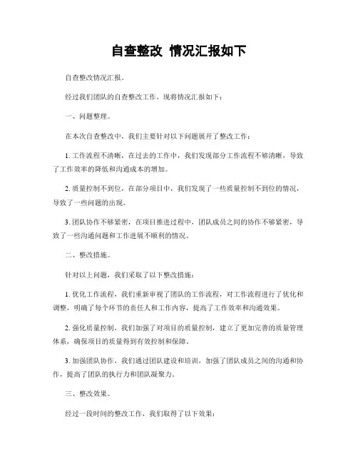 自查整改 情况汇报如下