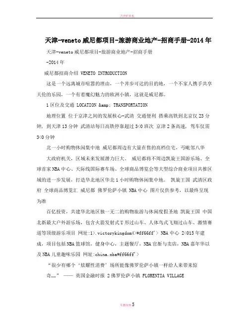 天津-veneto威尼都项目-旅游商业地产-招商手册-2014年