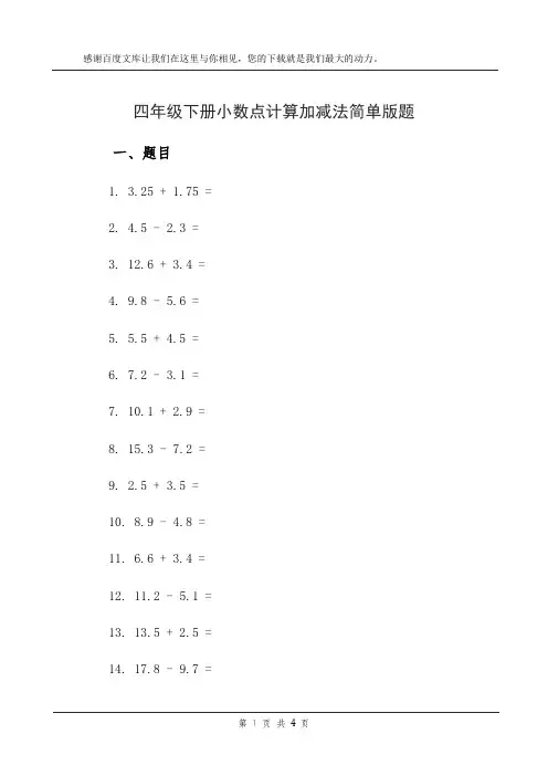 四年级下册小数点计算加减法简单版题