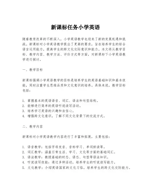 新课标任务小学英语