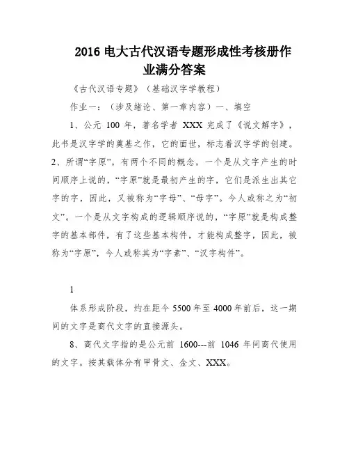 2016电大古代汉语专题形成性考核册作业满分答案
