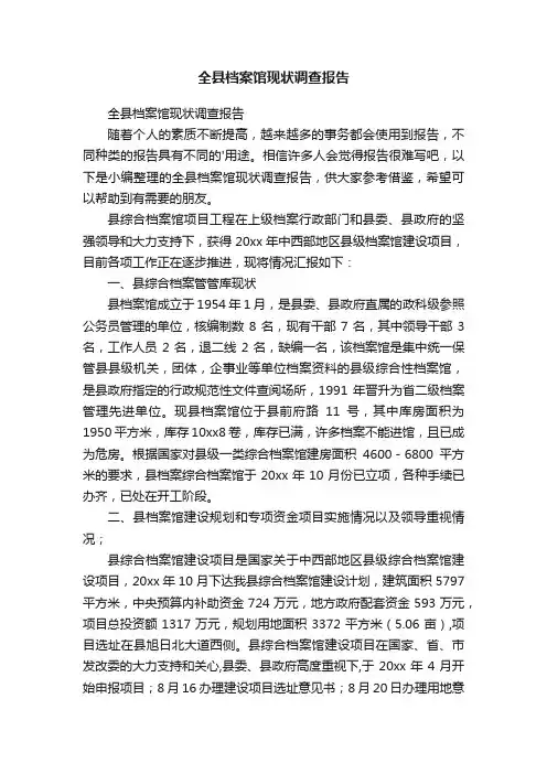全县档案馆现状调查报告