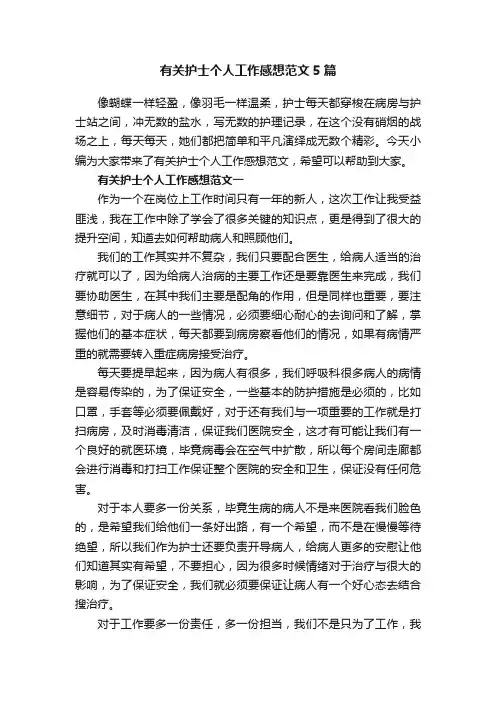 有关护士个人工作感想范文5篇