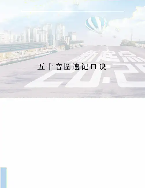 五十音图速记口诀
