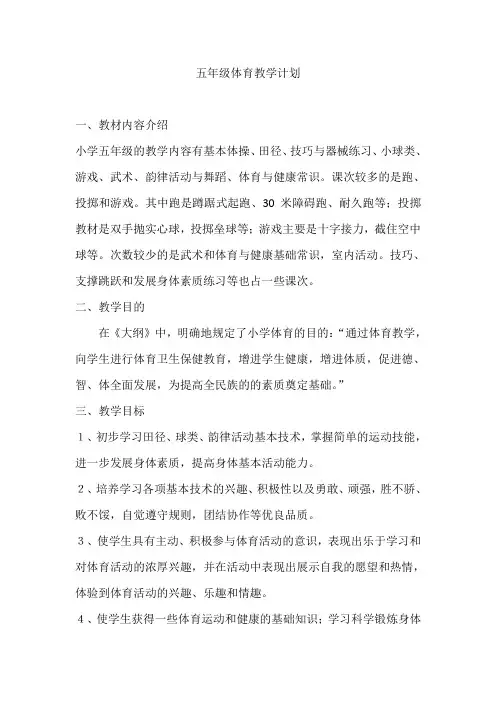五年级体育教学计划