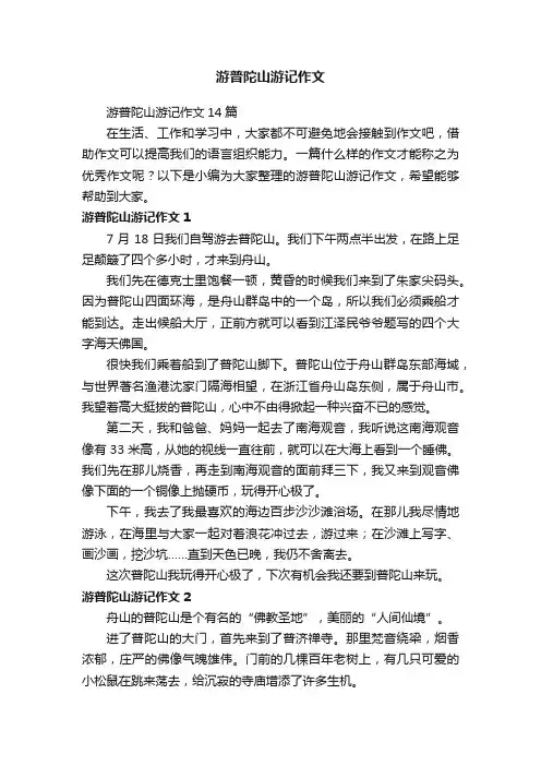 游普陀山游记作文14篇