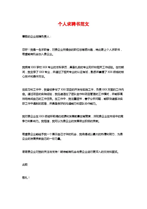 个人求聘书范文