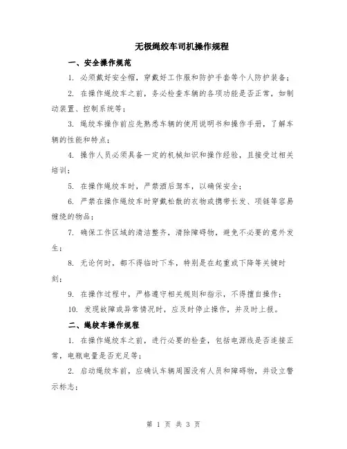 无极绳绞车司机操作规程
