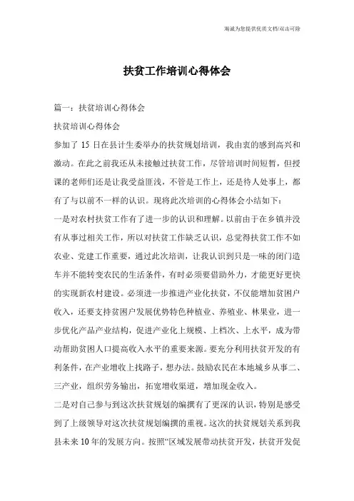 扶贫工作培训心得体会