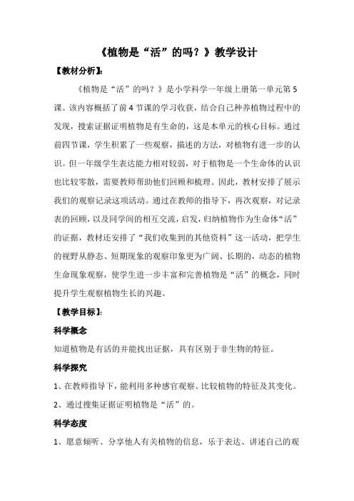 教科2017课标版科学一年级上册《植物 5 植物是“活”的吗》优质课教学设计_4