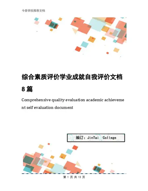 综合素质评价学业成就自我评价文档8篇