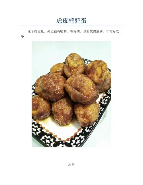 虎皮鹌鹑蛋【精品做菜教程】