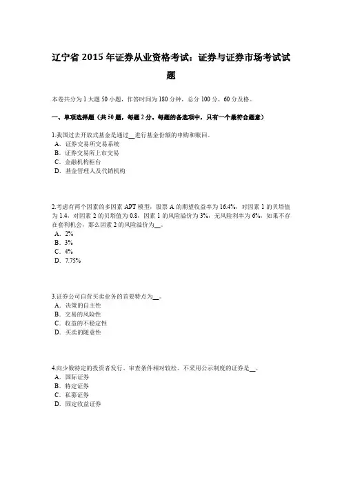 辽宁省2015年证券从业资格考试：证券与证券市场考试试题