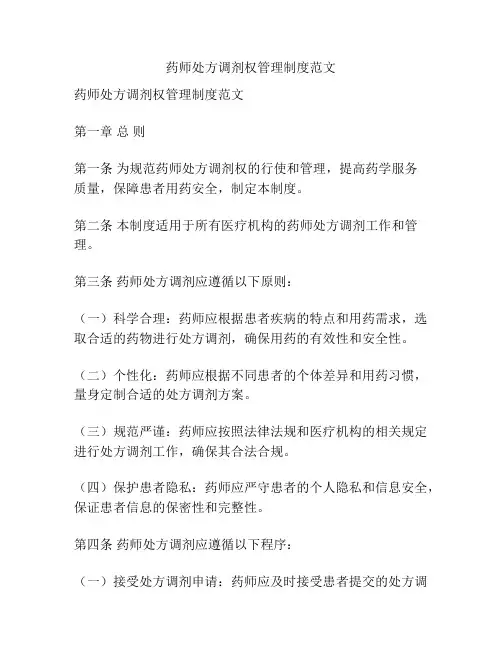 药师处方调剂权管理制度范文