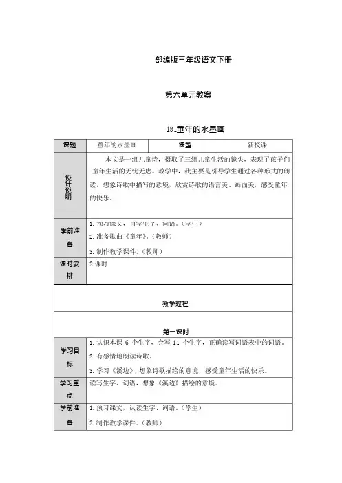 (完整版)部编版三年级语文下册第六单元教案