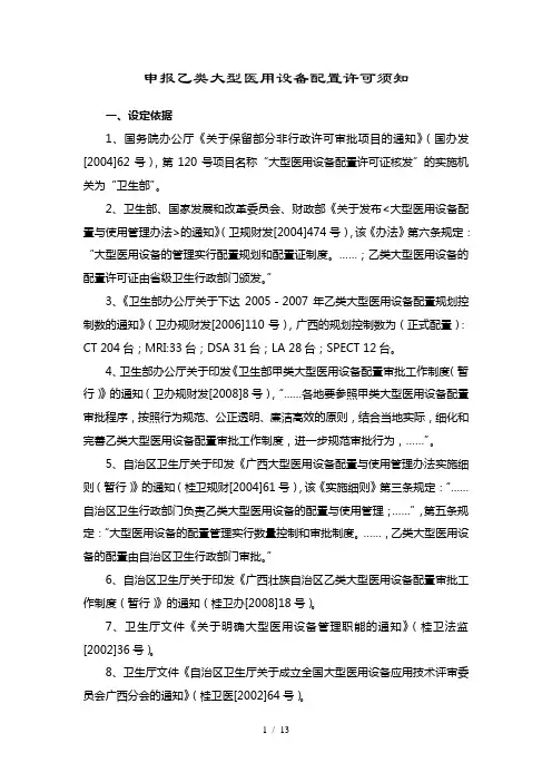 申报乙类大型医用设备配置许可须知