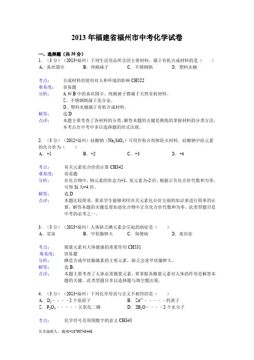 2013年福建省福州市中考化学试卷