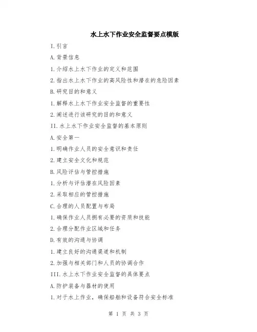 水上水下作业安全监督要点模版