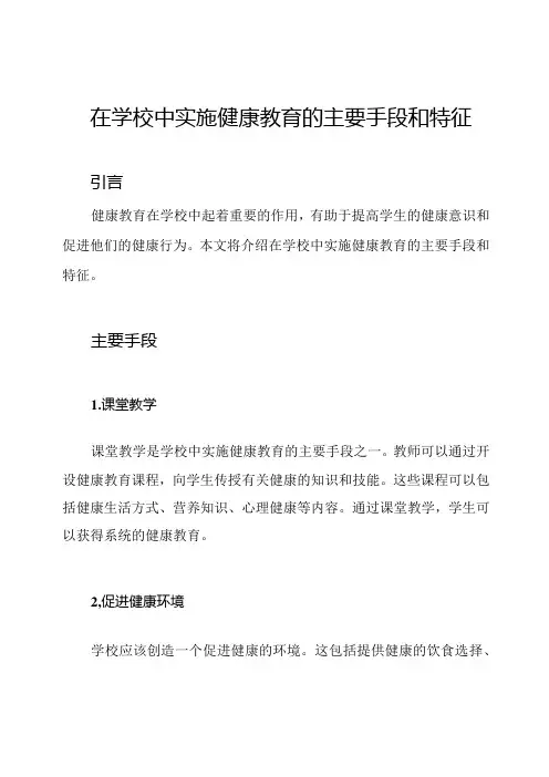 在学校中实施健康教育的主要手段和特征