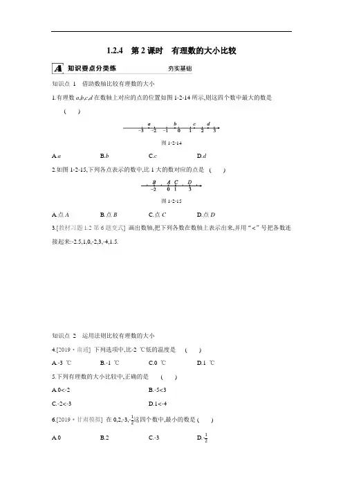 1.2.4 第2课时 有理数的大小比较