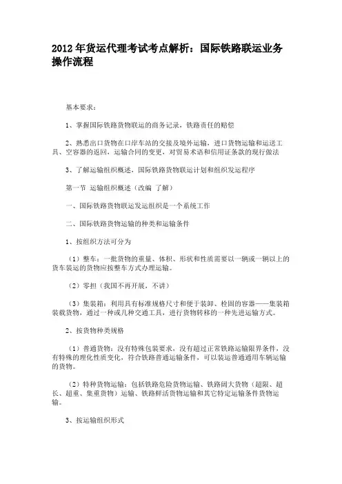 2012年货运代理考试考点解析：国际铁路联运业务操作流程