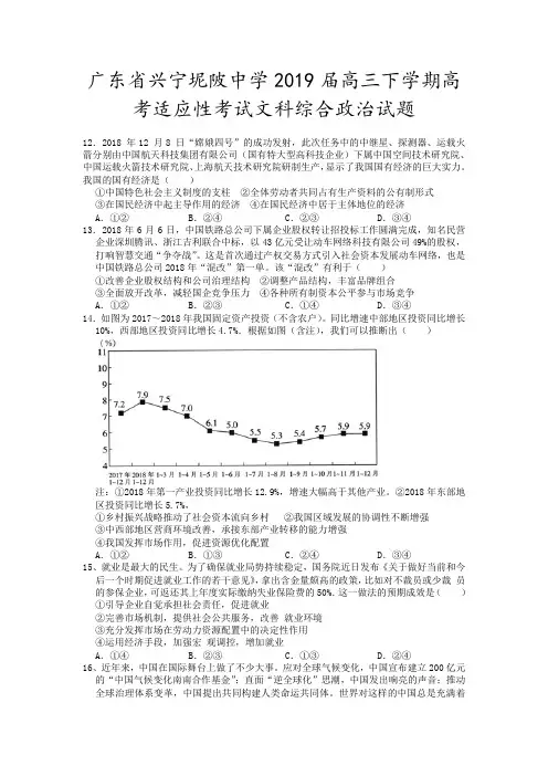 广东省兴宁市坭陂中学2019届高三下学期高考适应性考试文科综合政治试题及答案(WORD版)