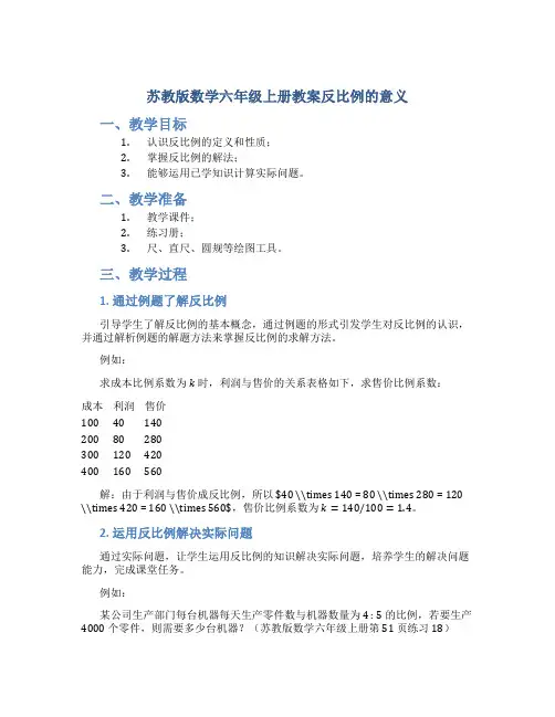 苏教版数学六年级上册教案反比例的意义