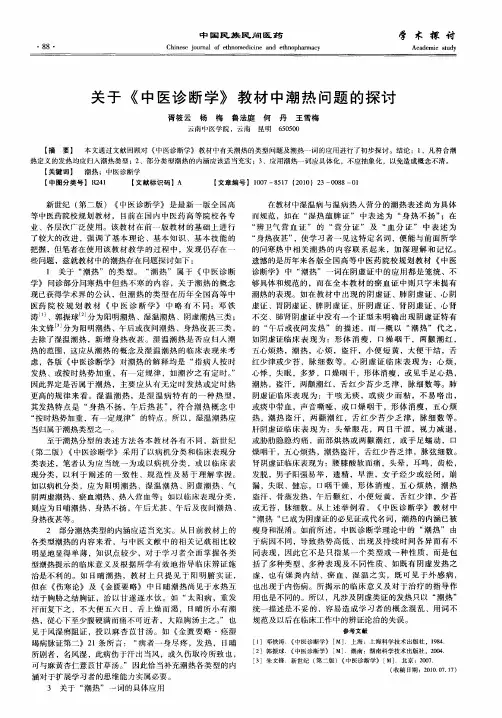 关于《中医诊断学》教材中潮热问题的探讨