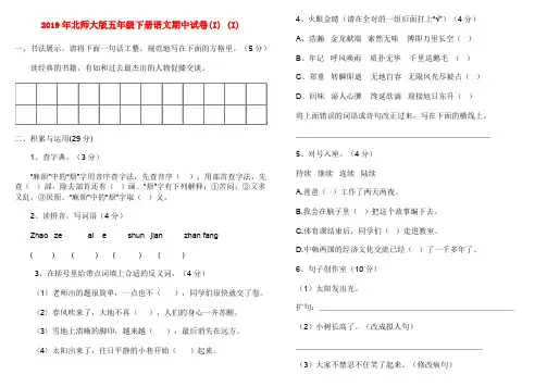 (小学教育)2019年北师大版五年级下册语文期中试卷(I) (I)