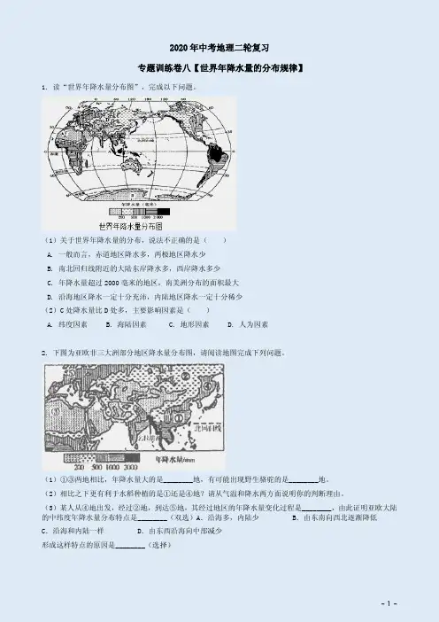 2020年中考地理二轮复习专题训练卷八【世界年降水量的分布规律】附答案详析