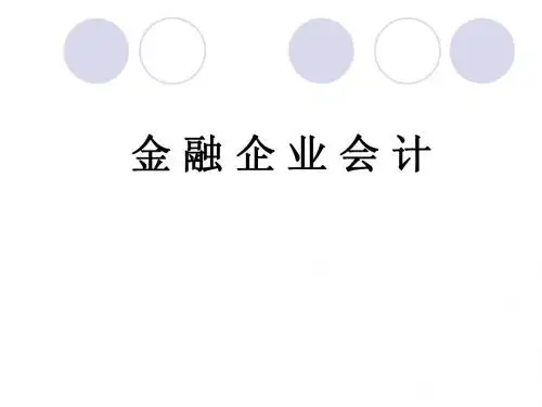2012年版《金融企业会计》(第一章)