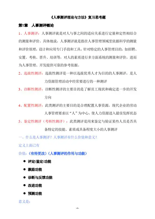 《人事测评》复习题2010