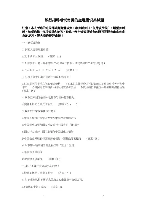 银行招聘考试金融部分练习题
