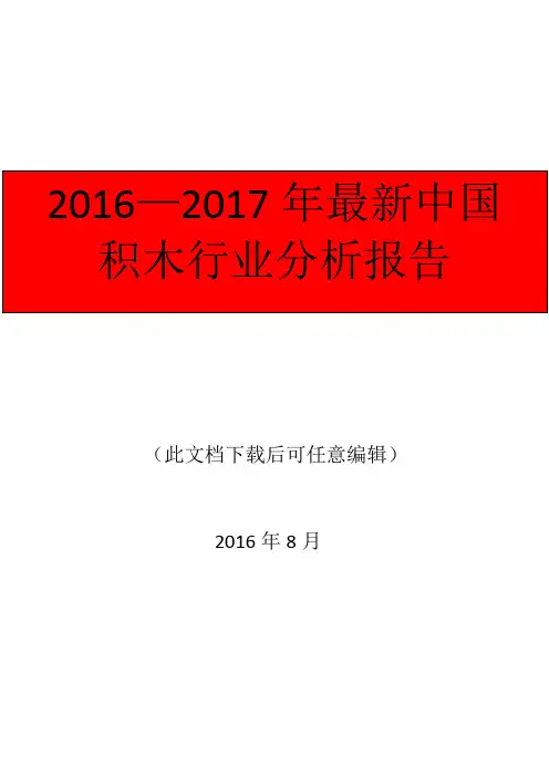 2016—2017年最新中国积木行业分析报告
