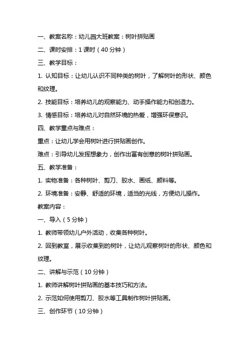 幼儿园大班教案：树叶拼贴画