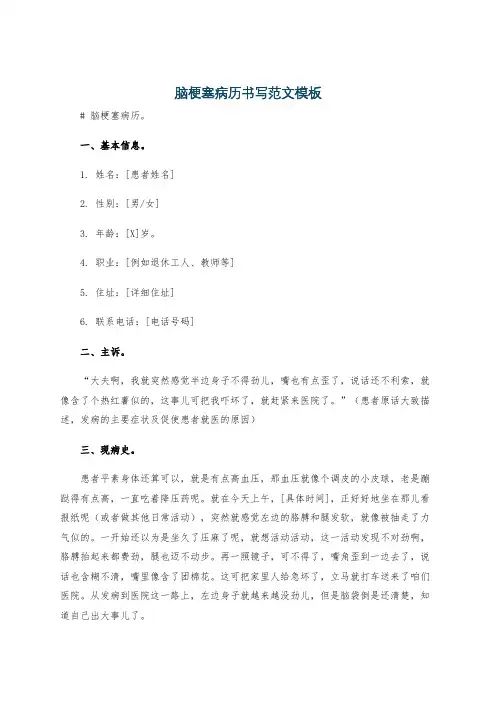 脑梗塞病历书写范文模板