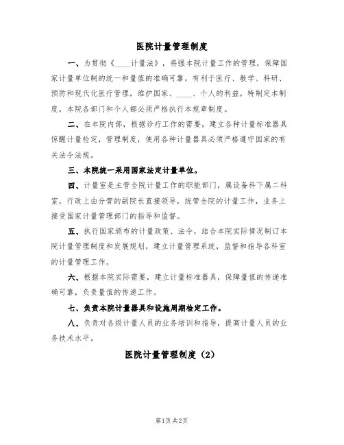 医院计量管理制度(2篇)