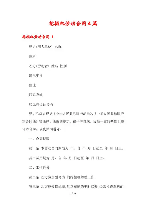 挖掘机劳动合同4篇