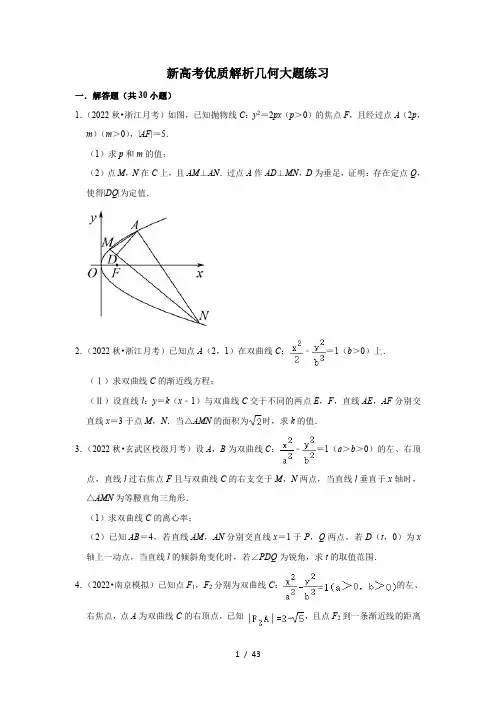 2023年高考优质解析几何大题练习【含答案】