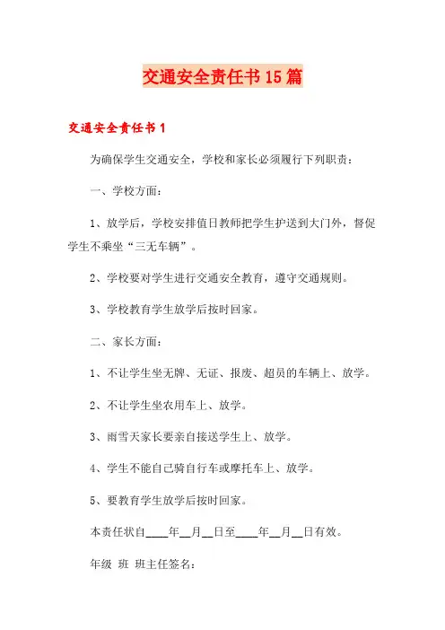 交通安全责任书15篇