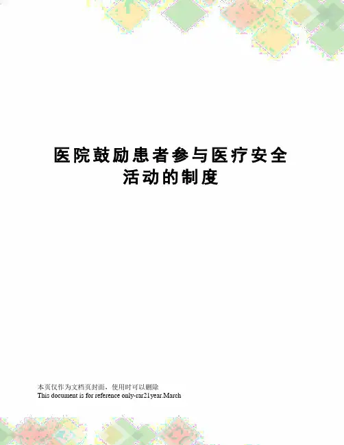 医院鼓励患者参与医疗安全活动的制度