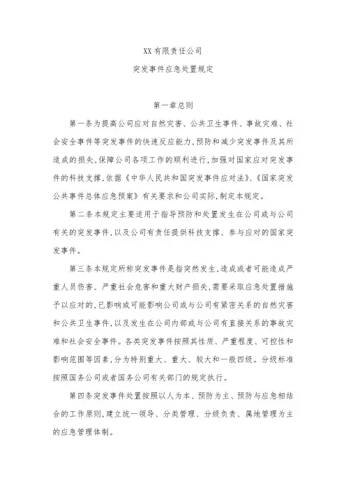 有限公司突发事件应急处置规定