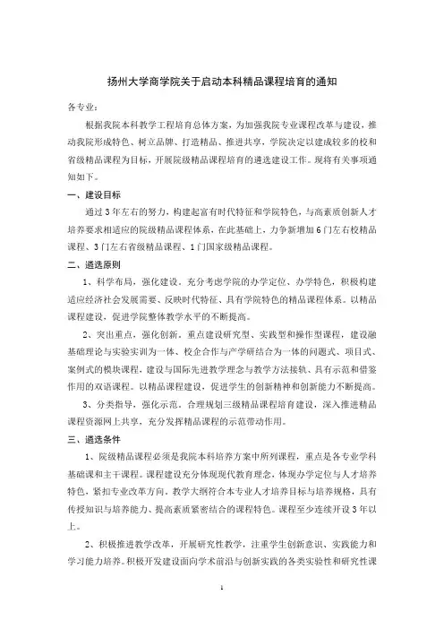 扬州大学商学院关于启动本科精品课程培育的通知