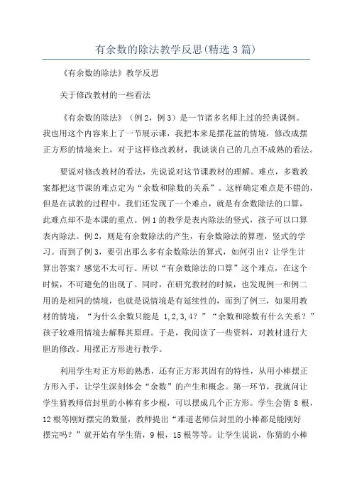 有余数的除法教学反思(精选3篇)