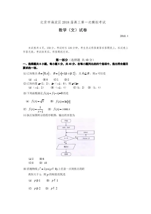 北京市海淀区2018届高三第一次模拟考试数学(文)试卷(有答案)