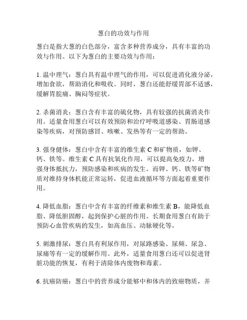 葱白的功效与作用