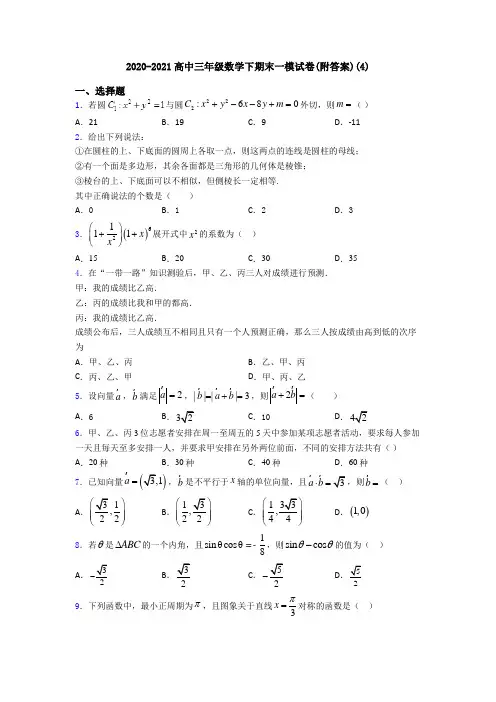 2020-2021高中三年级数学下期末一模试卷(附答案)(4)