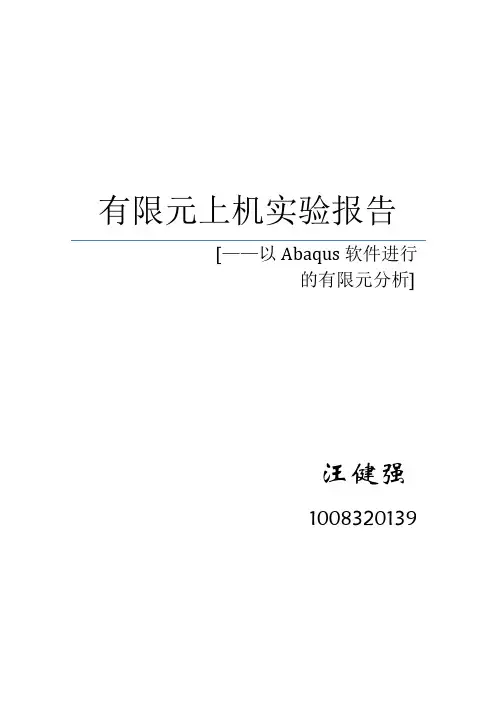 ABAQUS有限元上机报告 南理工
