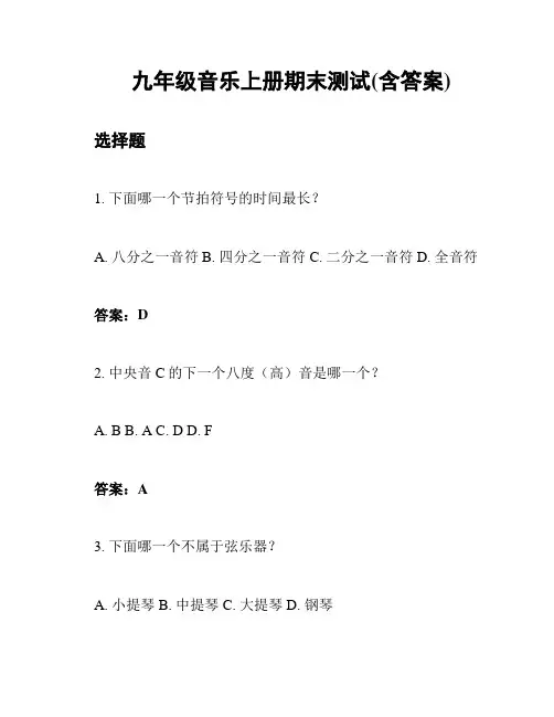 九年级音乐上册期末测试(含答案)