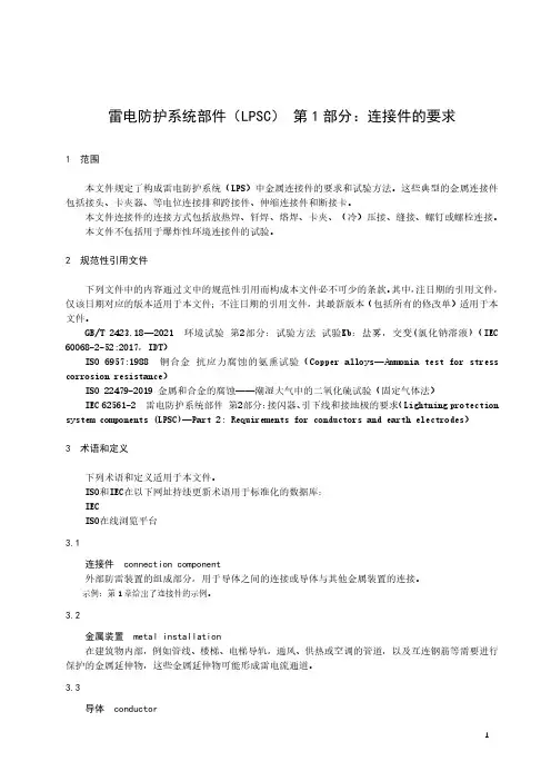 雷电防护系统部件(LPSC) 第1部分：连接件的要求-最新国标